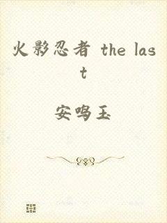 火影忍者 the last